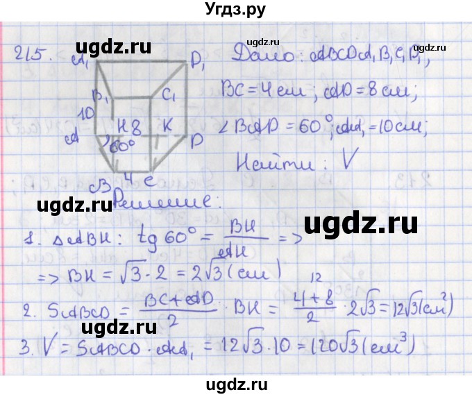 ГДЗ (Решебник №1) по геометрии 11 класс В.В. Шлыков / задача номер / 215