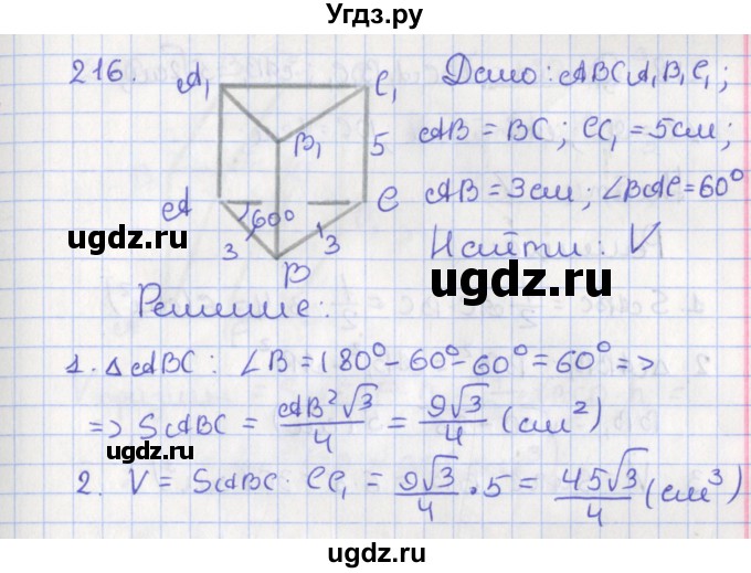 ГДЗ (Решебник №1) по геометрии 11 класс В.В. Шлыков / задача номер / 216