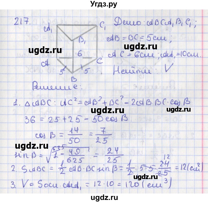 ГДЗ (Решебник №1) по геометрии 11 класс В.В. Шлыков / задача номер / 217