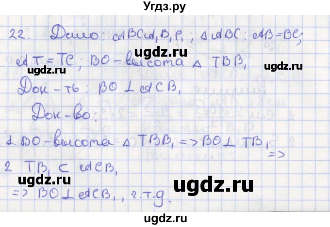 ГДЗ (Решебник №1) по геометрии 11 класс В.В. Шлыков / задача номер / 22