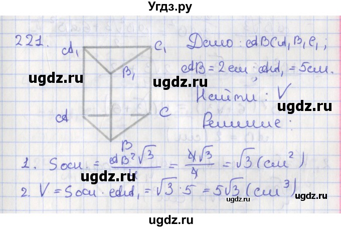 ГДЗ (Решебник №1) по геометрии 11 класс В.В. Шлыков / задача номер / 221