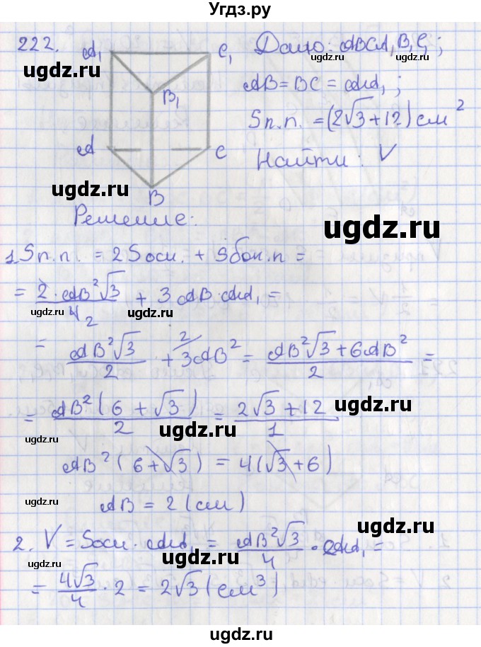 ГДЗ (Решебник №1) по геометрии 11 класс В.В. Шлыков / задача номер / 222