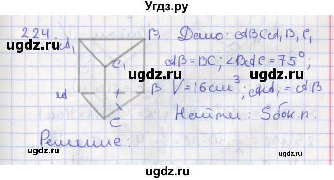 ГДЗ (Решебник №1) по геометрии 11 класс В.В. Шлыков / задача номер / 224