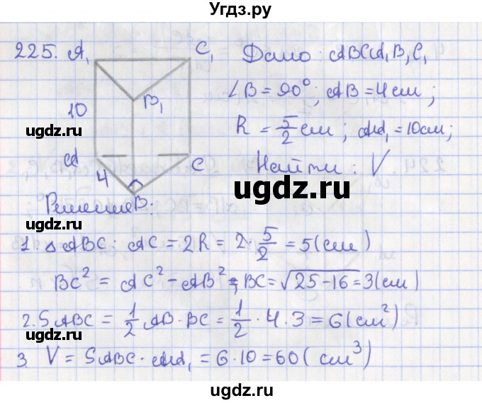 ГДЗ (Решебник №1) по геометрии 11 класс В.В. Шлыков / задача номер / 225