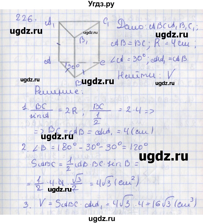 ГДЗ (Решебник №1) по геометрии 11 класс В.В. Шлыков / задача номер / 226