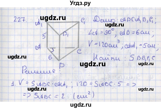 ГДЗ (Решебник №1) по геометрии 11 класс В.В. Шлыков / задача номер / 227