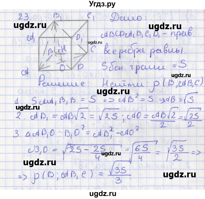ГДЗ (Решебник №1) по геометрии 11 класс В.В. Шлыков / задача номер / 23