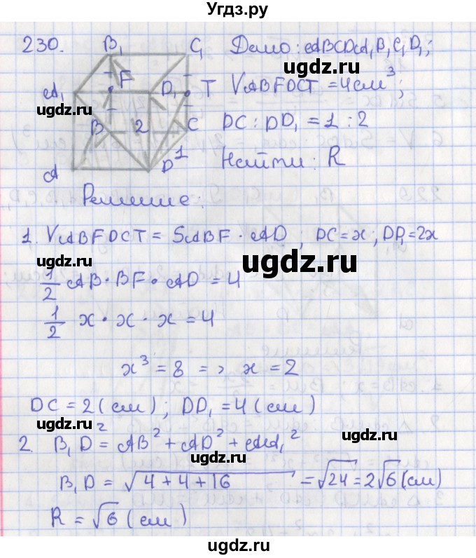 ГДЗ (Решебник №1) по геометрии 11 класс В.В. Шлыков / задача номер / 230