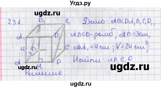 ГДЗ (Решебник №1) по геометрии 11 класс В.В. Шлыков / задача номер / 231