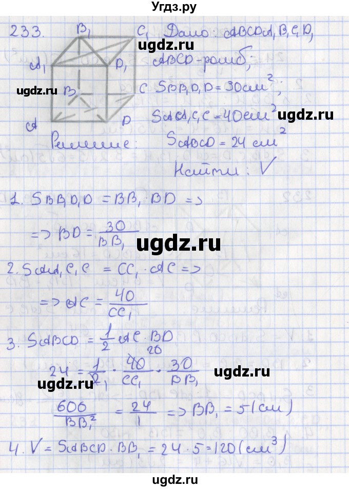 ГДЗ (Решебник №1) по геометрии 11 класс В.В. Шлыков / задача номер / 233
