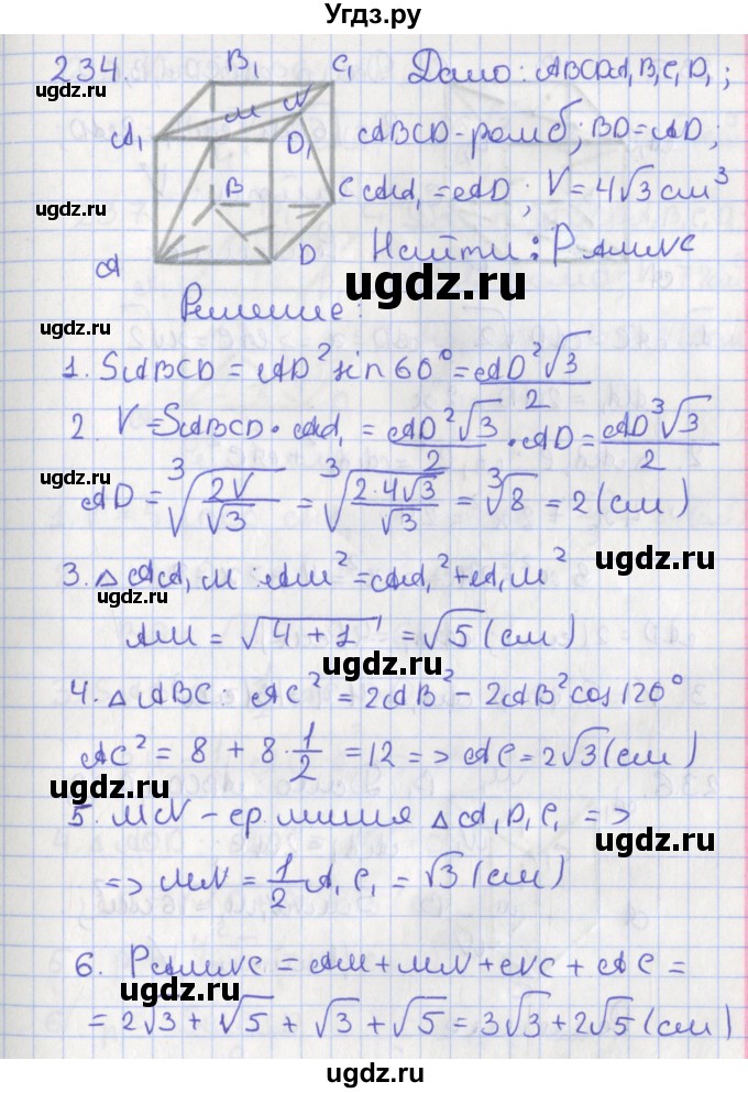ГДЗ (Решебник №1) по геометрии 11 класс В.В. Шлыков / задача номер / 234