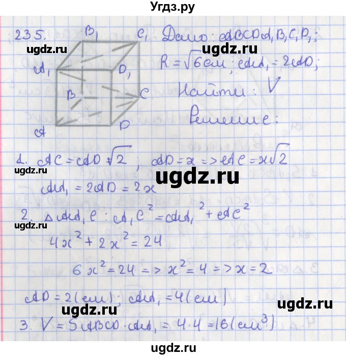 ГДЗ (Решебник №1) по геометрии 11 класс В.В. Шлыков / задача номер / 235