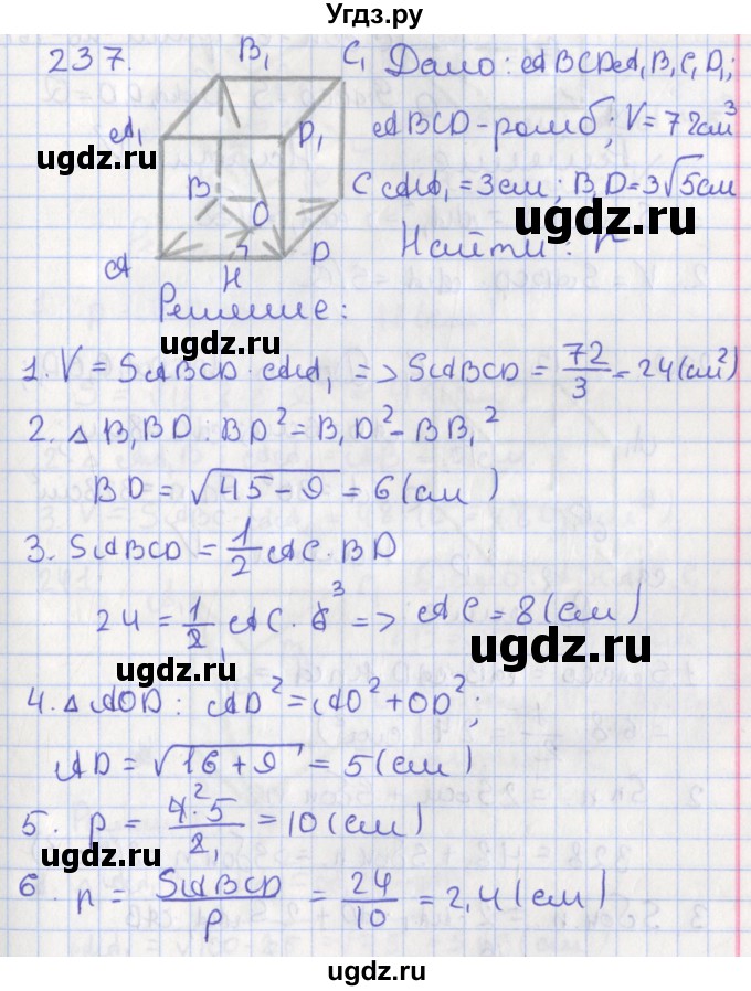 ГДЗ (Решебник №1) по геометрии 11 класс В.В. Шлыков / задача номер / 237