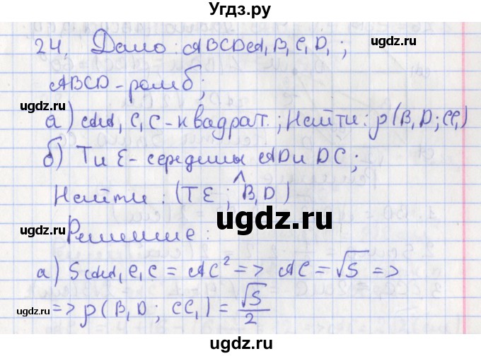 ГДЗ (Решебник №1) по геометрии 11 класс В.В. Шлыков / задача номер / 24