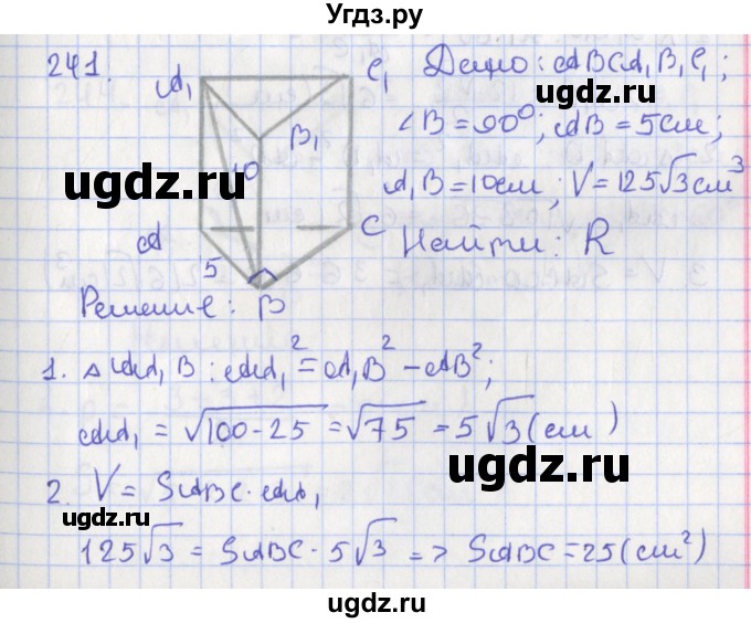 ГДЗ (Решебник №1) по геометрии 11 класс В.В. Шлыков / задача номер / 241
