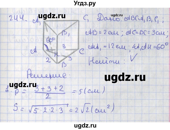 ГДЗ (Решебник №1) по геометрии 11 класс В.В. Шлыков / задача номер / 244