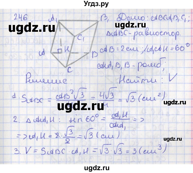 ГДЗ (Решебник №1) по геометрии 11 класс В.В. Шлыков / задача номер / 246