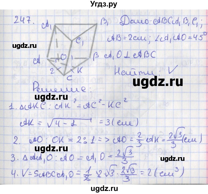 ГДЗ (Решебник №1) по геометрии 11 класс В.В. Шлыков / задача номер / 247