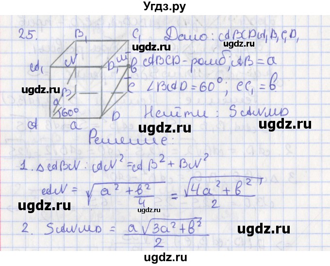 ГДЗ (Решебник №1) по геометрии 11 класс В.В. Шлыков / задача номер / 25