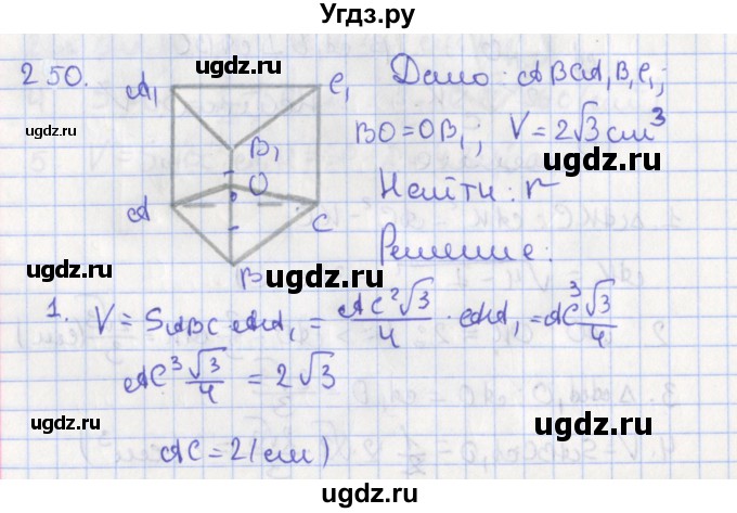 ГДЗ (Решебник №1) по геометрии 11 класс В.В. Шлыков / задача номер / 250