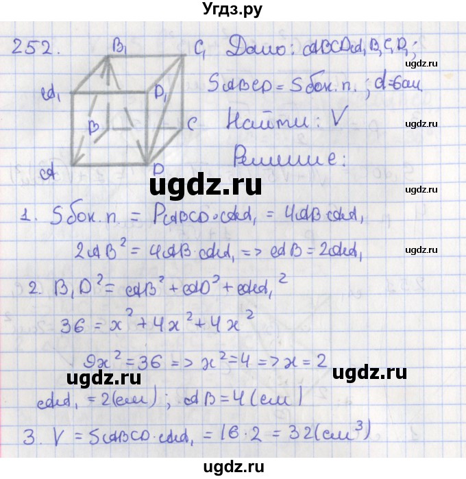 ГДЗ (Решебник №1) по геометрии 11 класс В.В. Шлыков / задача номер / 252