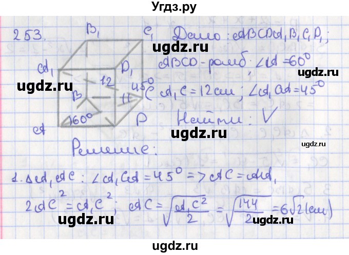 ГДЗ (Решебник №1) по геометрии 11 класс В.В. Шлыков / задача номер / 253