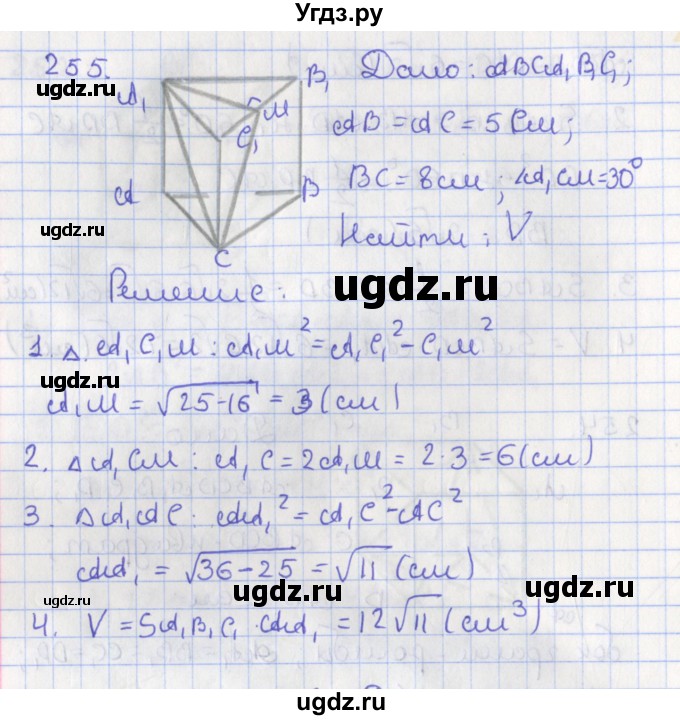 ГДЗ (Решебник №1) по геометрии 11 класс В.В. Шлыков / задача номер / 255