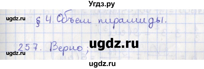 ГДЗ (Решебник №1) по геометрии 11 класс В.В. Шлыков / задача номер / 257