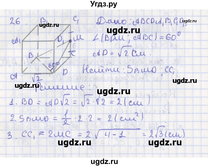 ГДЗ (Решебник №1) по геометрии 11 класс В.В. Шлыков / задача номер / 26