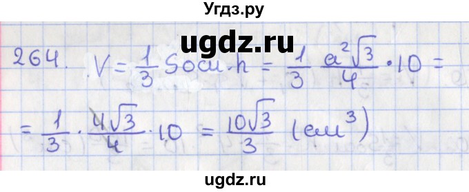 ГДЗ (Решебник №1) по геометрии 11 класс В.В. Шлыков / задача номер / 264