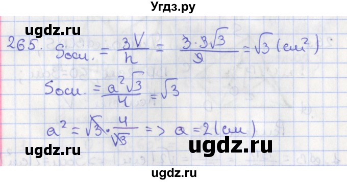 ГДЗ (Решебник №1) по геометрии 11 класс В.В. Шлыков / задача номер / 265