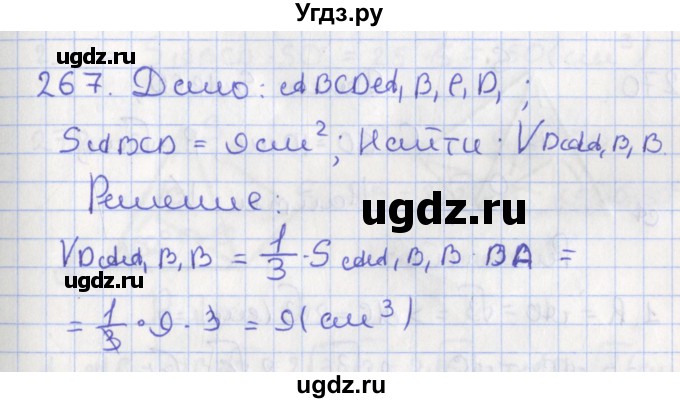 ГДЗ (Решебник №1) по геометрии 11 класс В.В. Шлыков / задача номер / 267