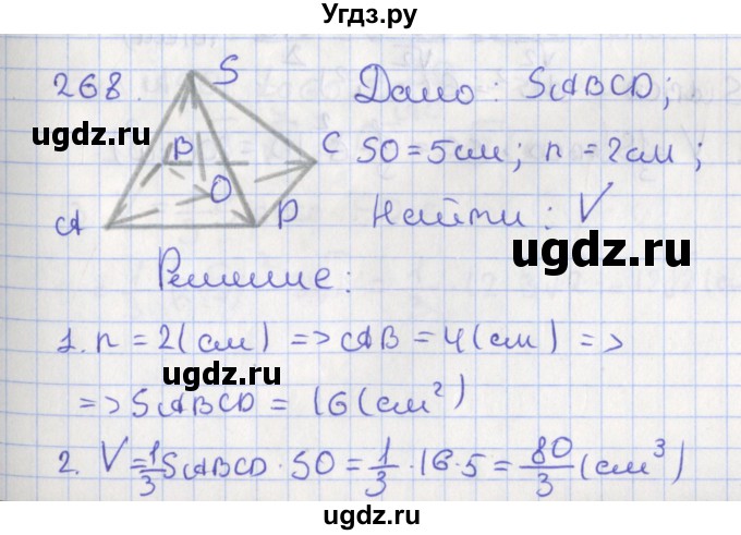 ГДЗ (Решебник №1) по геометрии 11 класс В.В. Шлыков / задача номер / 268
