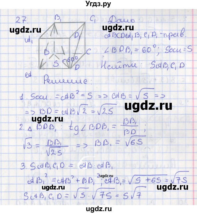 ГДЗ (Решебник №1) по геометрии 11 класс В.В. Шлыков / задача номер / 27