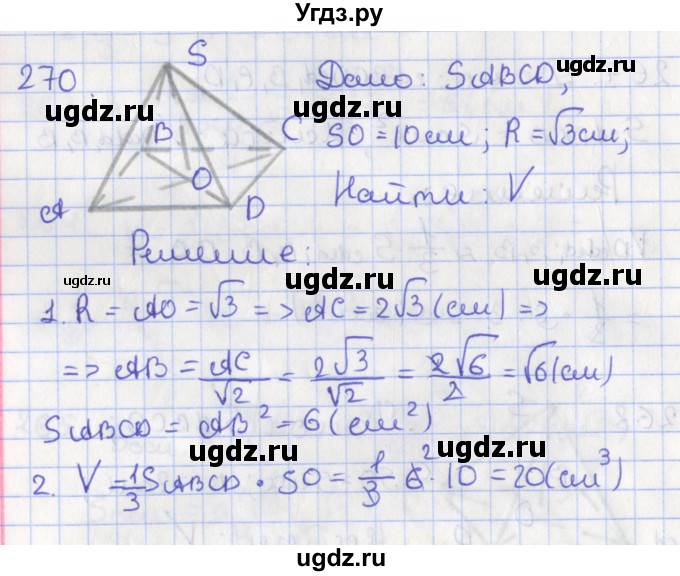 ГДЗ (Решебник №1) по геометрии 11 класс В.В. Шлыков / задача номер / 270
