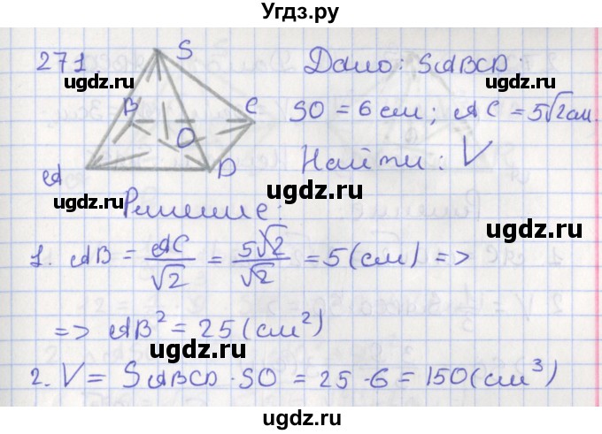 ГДЗ (Решебник №1) по геометрии 11 класс В.В. Шлыков / задача номер / 271