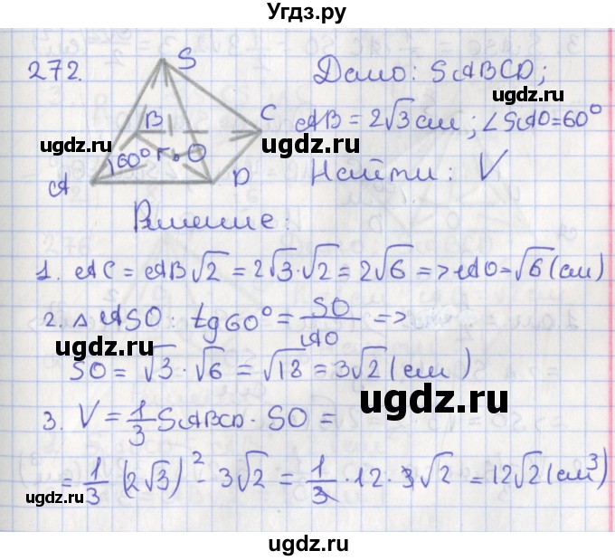 ГДЗ (Решебник №1) по геометрии 11 класс В.В. Шлыков / задача номер / 272