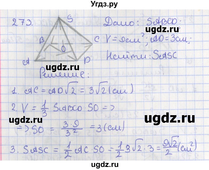 ГДЗ (Решебник №1) по геометрии 11 класс В.В. Шлыков / задача номер / 273