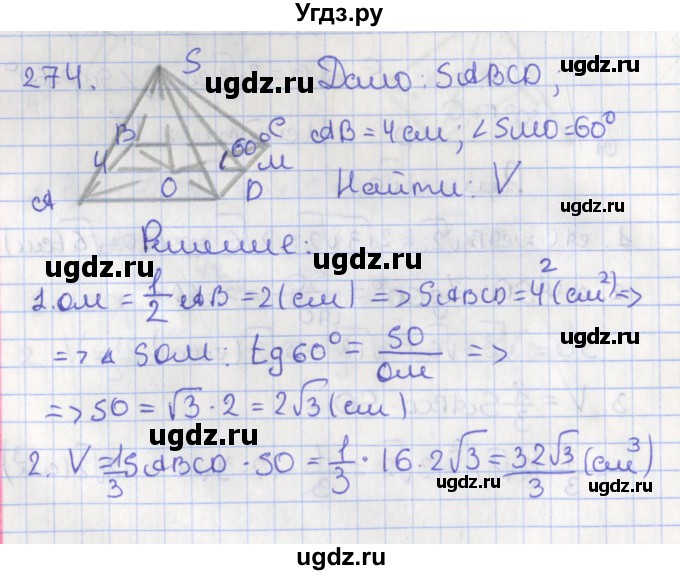 ГДЗ (Решебник №1) по геометрии 11 класс В.В. Шлыков / задача номер / 274