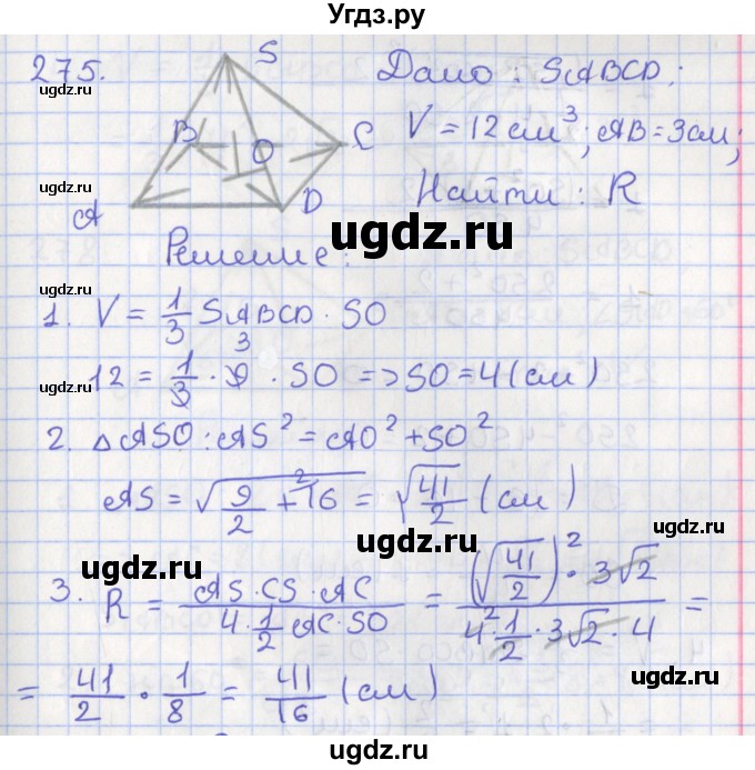 ГДЗ (Решебник №1) по геометрии 11 класс В.В. Шлыков / задача номер / 275