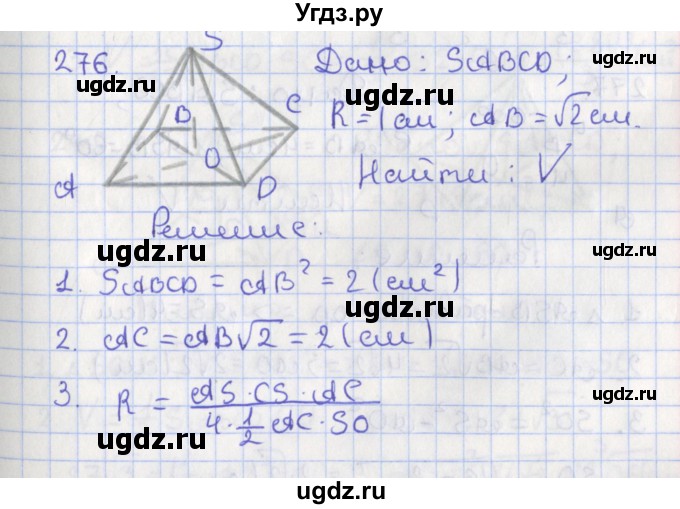 ГДЗ (Решебник №1) по геометрии 11 класс В.В. Шлыков / задача номер / 276