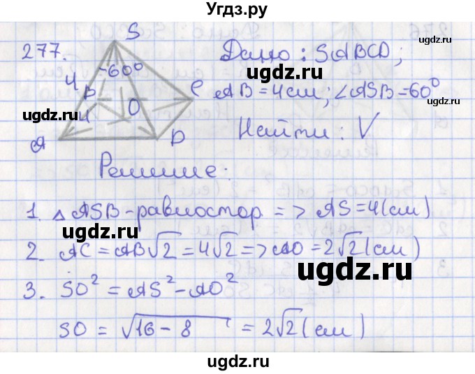 ГДЗ (Решебник №1) по геометрии 11 класс В.В. Шлыков / задача номер / 277