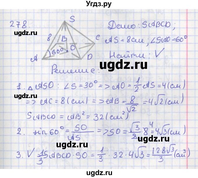 ГДЗ (Решебник №1) по геометрии 11 класс В.В. Шлыков / задача номер / 278