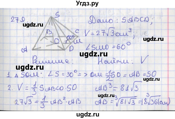 ГДЗ (Решебник №1) по геометрии 11 класс В.В. Шлыков / задача номер / 279