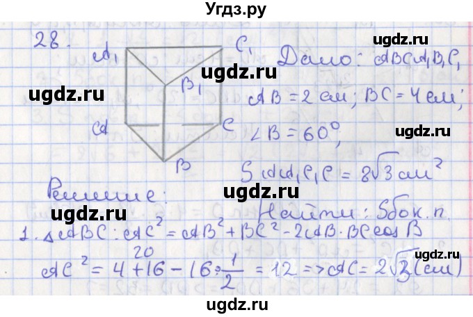 ГДЗ (Решебник №1) по геометрии 11 класс В.В. Шлыков / задача номер / 28
