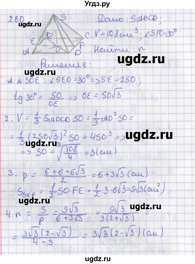 ГДЗ (Решебник №1) по геометрии 11 класс В.В. Шлыков / задача номер / 280