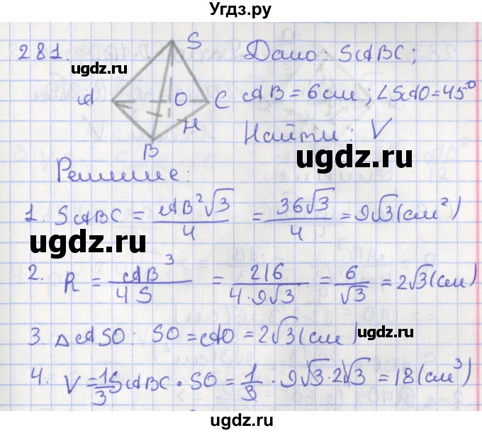 ГДЗ (Решебник №1) по геометрии 11 класс В.В. Шлыков / задача номер / 281