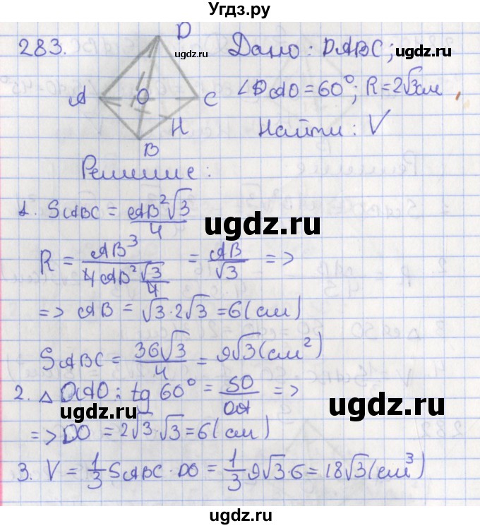 ГДЗ (Решебник №1) по геометрии 11 класс В.В. Шлыков / задача номер / 283