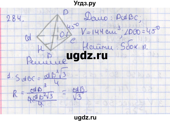 ГДЗ (Решебник №1) по геометрии 11 класс В.В. Шлыков / задача номер / 284