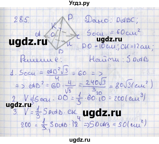 ГДЗ (Решебник №1) по геометрии 11 класс В.В. Шлыков / задача номер / 285